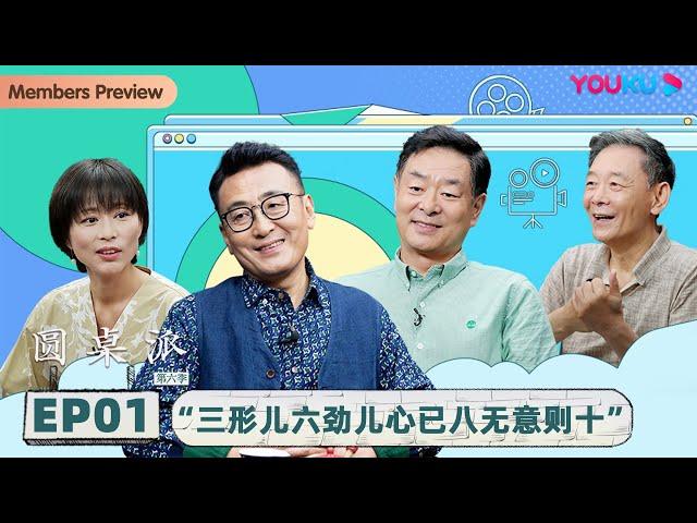 【圆桌派 第六季】 EP1 人艺（上）：“三形儿 六劲儿 心已八 无意则十” | 窦文涛/濮存昕/李光复/周轶君 | 优酷纪实 YOUKU DOCUMENTARY