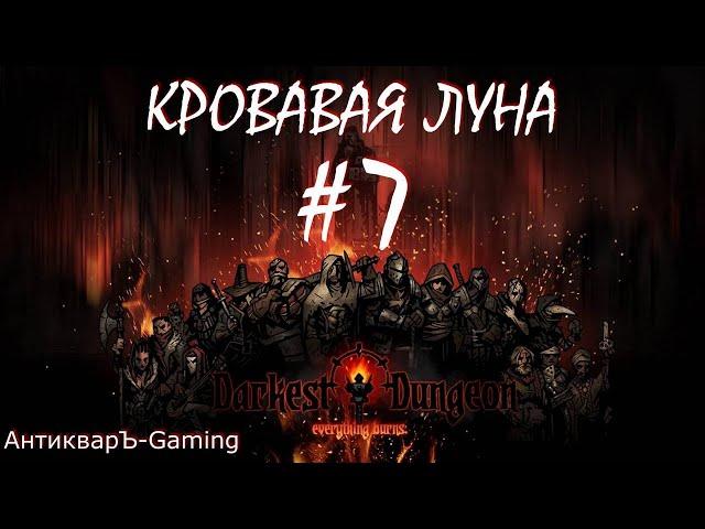 Прохождение Darkest Dungeon Кровавая Луна Выпуск №7