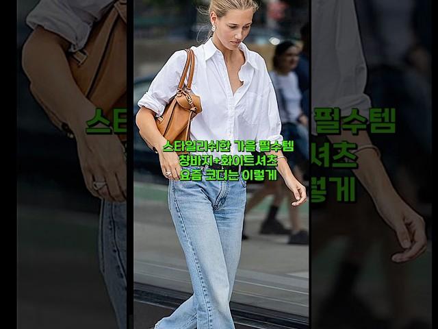 Denim and white shirt fall outfits, 지금딱 입기 좋은 화이트셔츠 청바지 코디, 옷잘입는 셀럽 세련된 돋보이는 가을패션 코디 #옷잘입는법 #가을코디