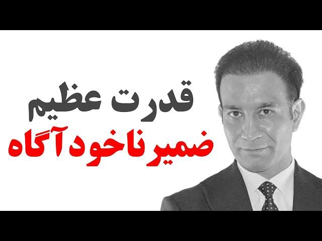 قدرت عظیم ضمیر ناخوداگاه