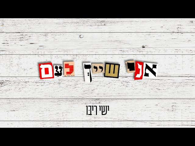 ישי ריבו - אני שייך לעם | Ishay Ribo - Ani Shayach Leam