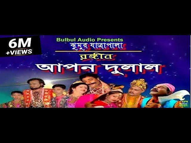 আপন দুলাল যাএা পালা / Apon Dulal Jatra Pala / Grameen Jatra Pala / Bulbul Audio Center