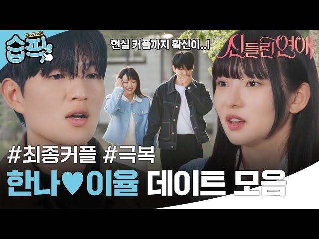 [#습픽] 운명패를 극복하고 최종 커플이 된 한나이율 커플 서사 모음 | 신들린 연애 | SBS