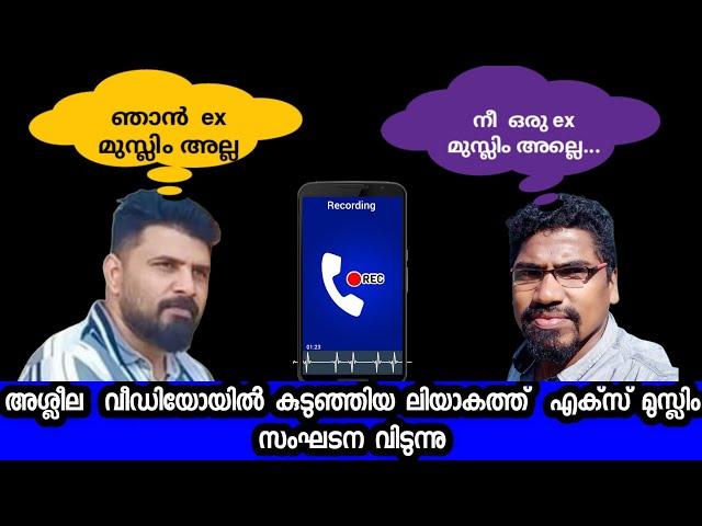 Liyakkathali CM Vs Siraj Pandalam | Phone Call | യുക്തിവാദി ലിയാകത്തിന്റെ കിളിപാറിയ ഫോൺ കാൾ | Part 2