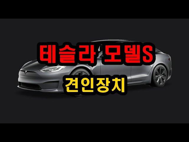 테슬라 모델S 견인고리 드림이엔지 스완넥타입 설치 MEGA-AUTO*메가오토