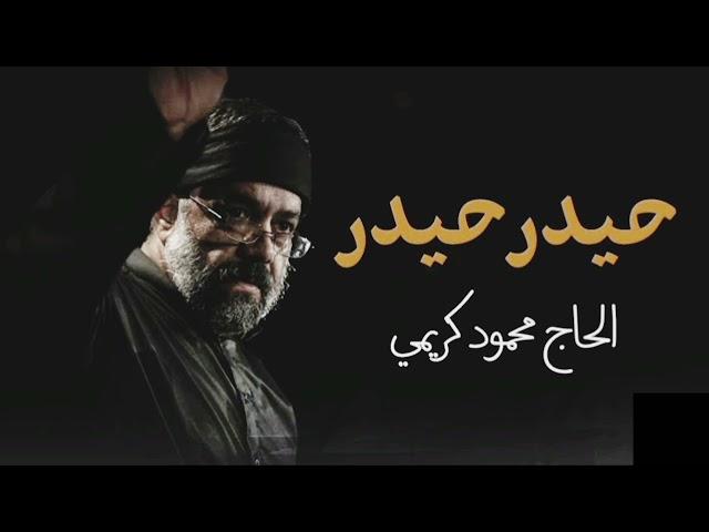 Haider Haider || Farsi Noha || Haj Mahmoud Karimi || Lyrics