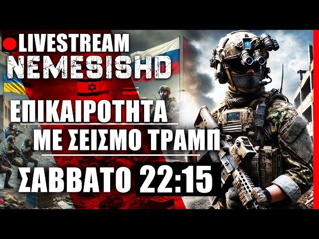  LIVE NEMESIS HD ΣΑΒΒΑΤΟ 22:15 - Πολεμική επικαιρότητα Ισραήλ - Ουκρανία-Τραμπ - Τουρκία και Ελλάδα