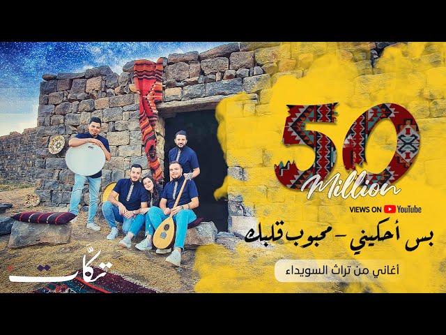 تكات - بس احكيني - محبوب قلبك  - اغنية من تراث السويداء - بتوزيع جديد