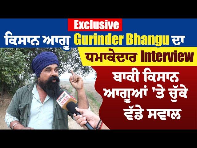 Exclusive: ਕਿਸਾਨ ਆਗੂ ਦਾ Gurinder Bhangu ਧਮਾਕੇਦਾਰ Interview, ਬਾਕੀ ਕਿਸਾਨ ਆਗੂਆਂ 'ਤੇ ਚੁੱਕੇ ਵੱਡੇ ਸਵਾਲ