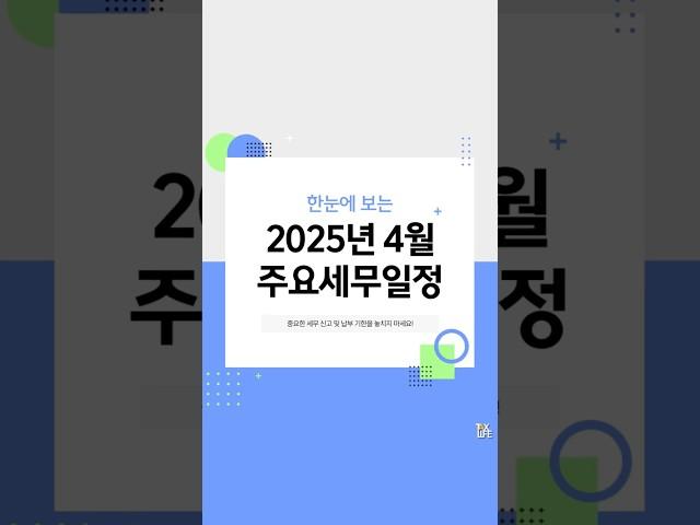 한 눈에 알아보는 2025년 4월 세무일정 | 세무사 #shorts