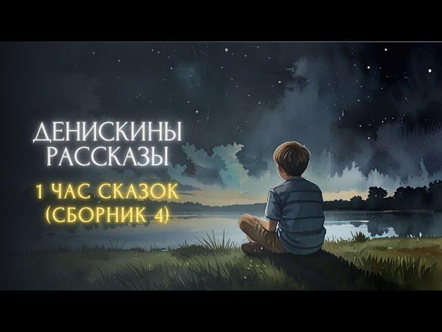 1 ЧАС СКАЗОК ПЕРЕД СНОМ - Виктор Драгунский, "ДЕНИСКИНЫ РАССКАЗЫ" (сборник 4)