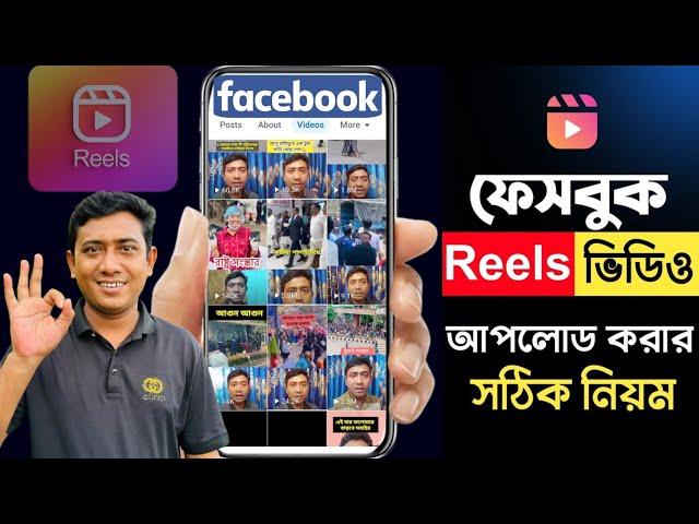 কিভাবে ফেইসবুক রিলস আপলোড করবেন  || How To Upload Facebook Reels | Saiful Vai Tech