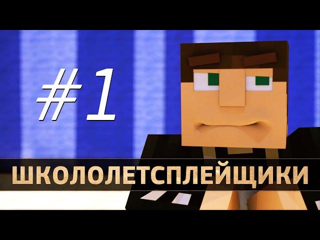 Школолетсплейщики #1 | Летсплей на вебку