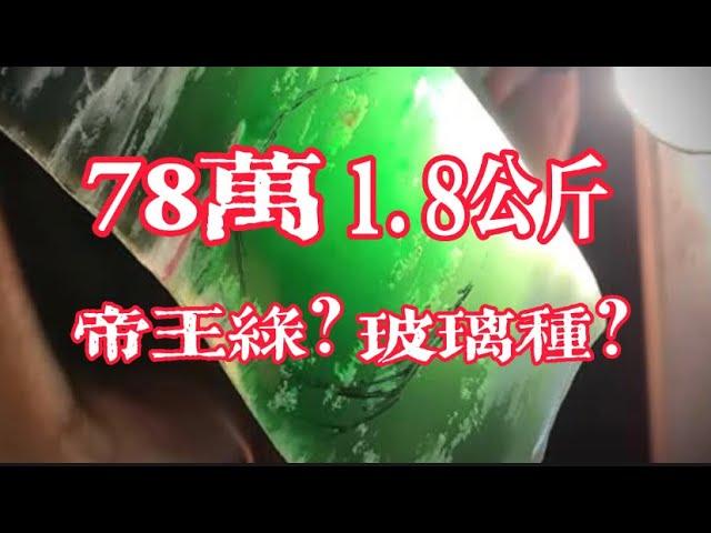 花78切塊1.8公斤的帝王裂翡翠原石，最後到底能不能回本呢？#翡翠 #翡翠原石 #赌石 #玉石 #珠寶 #翡翠手鐲 #翡翠代購