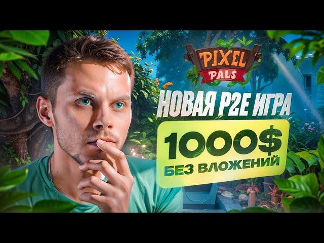 PIXELPALS - ПОЛУЧИ ДО 1000$ БЕЗ ВЛОЖЕНИЙ! Гайд как начать играть в NFT игры 2024