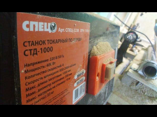 Токарный станок Спец СТД 1000. Обзор и модернизация.