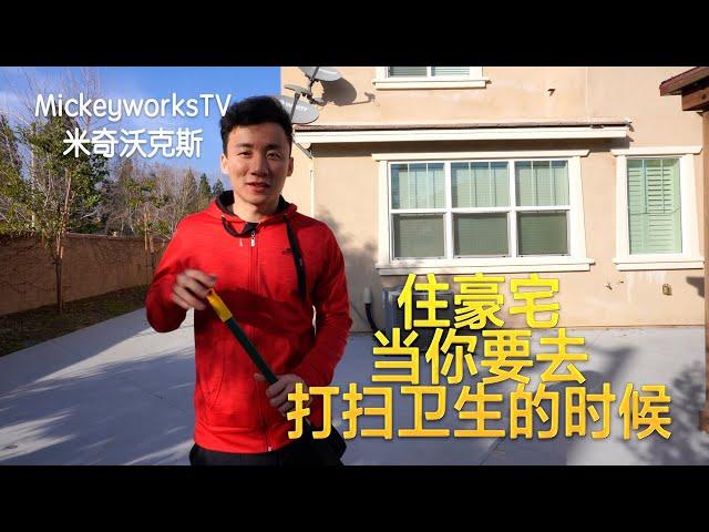 在美国住豪宅当你要打扫卫生的时候【MickeyworksTV】