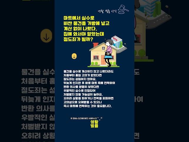 마트에서 실수로 비싼 물건을 가방에 넣고 계산 없이 나왔다  집에 와서야 알았는데, 절도죄가 될까