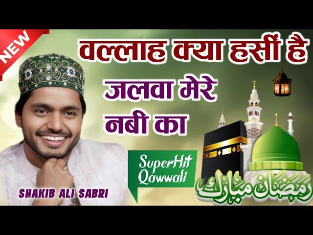 वल्लाह क्या हसीं है जलवा मेरे नबी का || wallah kya hasi hai jalwa mere nabi ka || Saquib Ali Sabri