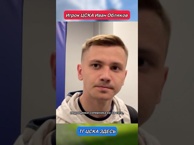 Согласны с Иваном? #ЦСКА #футбол #РПЛ