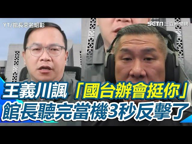 王義川開酸「台胞證辦不用那麼久」！館長反應曝光...反擊：台胞證辦慢一點錯了嗎？再被虧國台辦會挺你 在台灣罵賴清德一定VIP...館長聽完秒當機 不滿喊：這種三腳貓水準｜三立新聞網 SETN.com