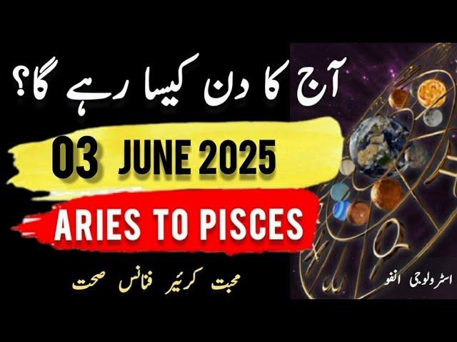 03 #june #2025 #aajkadin #urdu #zodiac #astrology #horoscope #daily #today #first #new #daily