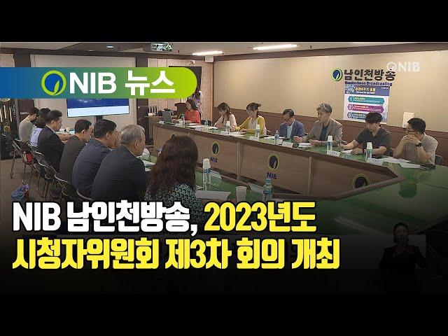 [NIB 뉴스] NIB 남인천방송, 2023년도 시청자위원회 제3차 회의 개최