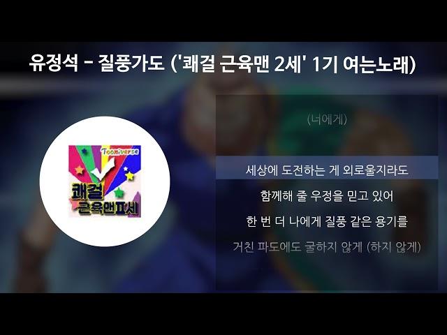 유정석 - 질풍가도 ('쾌걸 근육맨 2세' 1기 여는노래) [가사/Lyrics]