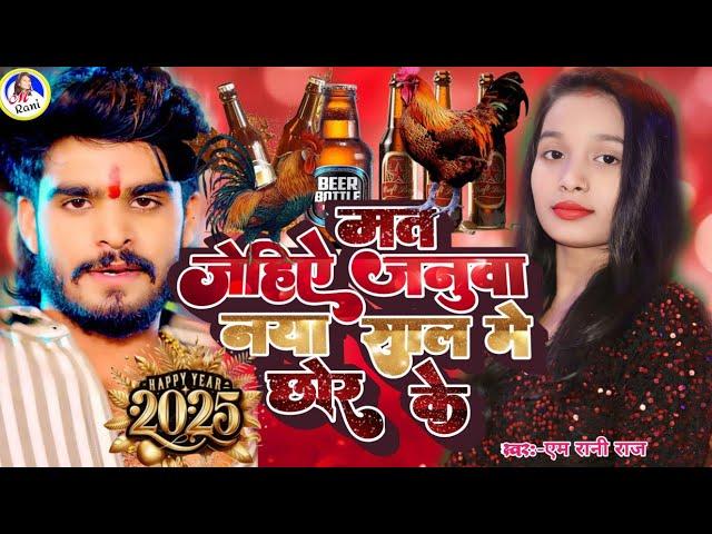 naya sal video 2025 | M Rani Raj | Ashish Yadav | Maghi | मत जेहिऐ जनुवा नया साल मे छोर के