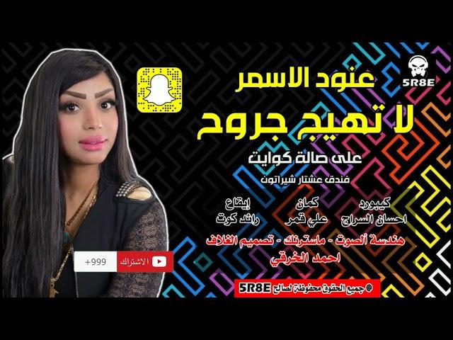 عنود الاسمر "لاتهيج جروح" #حصريا (Official Audio) Anod Alasmr