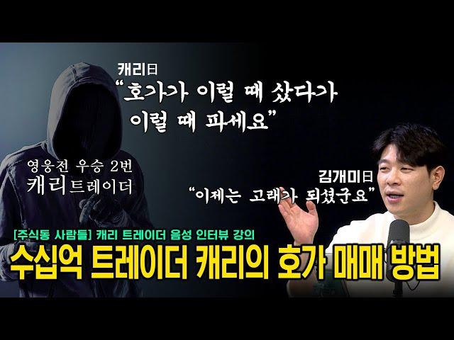 [주식동 사람들] 캐리 음성 인터뷰 강의, 수십억 단기 트레이더 캐리의 호가 보는 방법 공개!