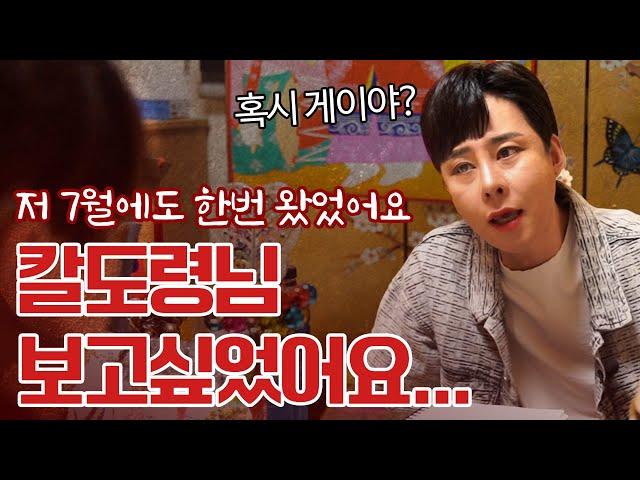 칼도령 또 보려고 몰래 왔습니다.. / 예언 다 맞아서 또 찾아온 남자 #리얼 #신점