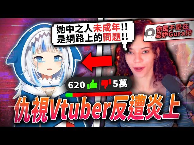 當年因為"仇視Gawr gura"而引發炎上的實況主…|GawrGura、BrittanyVenti|Vtuber中文|vtuber精華|【VT時事小教室#8】