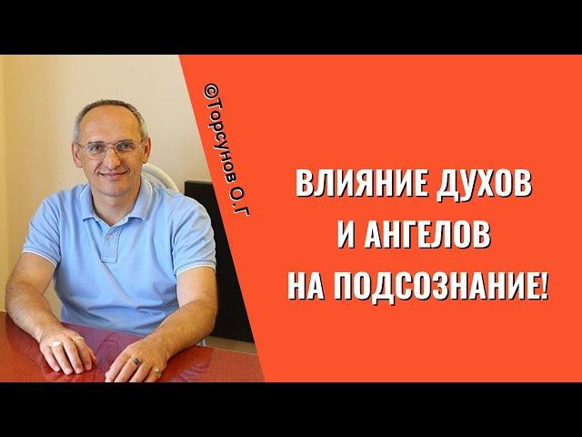 Влияние Духов и Ангелов на подсознание! Торсунов лекции