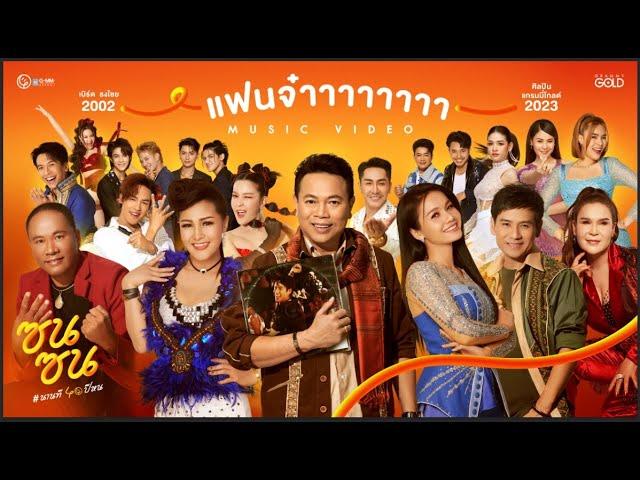 แฟนจ๋า (ซนซน 40 ปี GMM GRAMMY)  -  รวมศิลปินแกรมมี่โกลด์ 【MUSIC VIDEO】