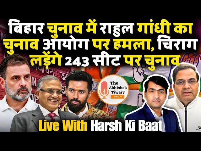 राहुल गांधी का चुनाव आयोग पर हमला | Chirag Paswan | Harsh ki Baat | The Abhishek Tiwary Show