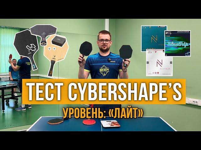 Я ПОМЕНЯЛ 3 СБОРКИ STIGA CYBERSHAPE И ВОТ ЧТО УДАЛОСЬ ВЫЯСНИТЬ