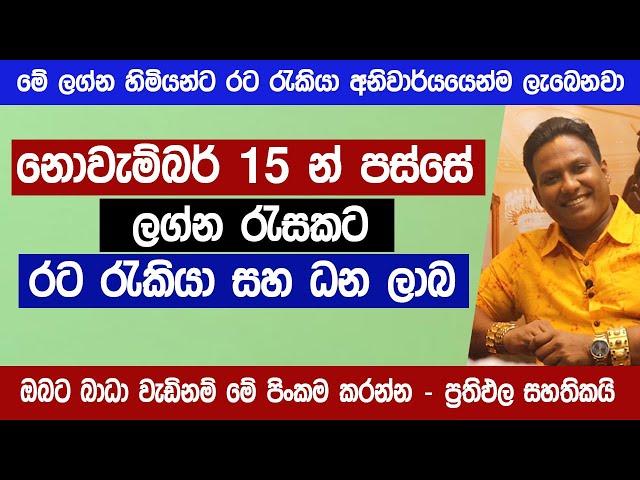 ලග්න රැසකට රට රැකියා වරම් | 2024 නොවරදින අනාවැකිය | මියුරු සම්පත් ලියනගේ  lagna palapala | Sinhala