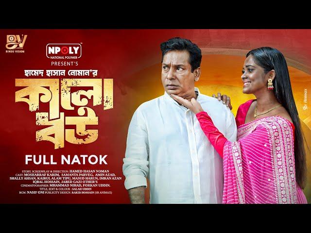 কালো বউ | Kalo Bou | Full Natok | Mosharraf Karim | Samanta Parveg | Bangla New Natok 2025