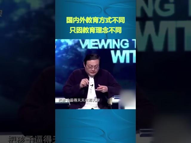 老梁：國內外教育方式不同，只因教育理念不同#教育#shorts