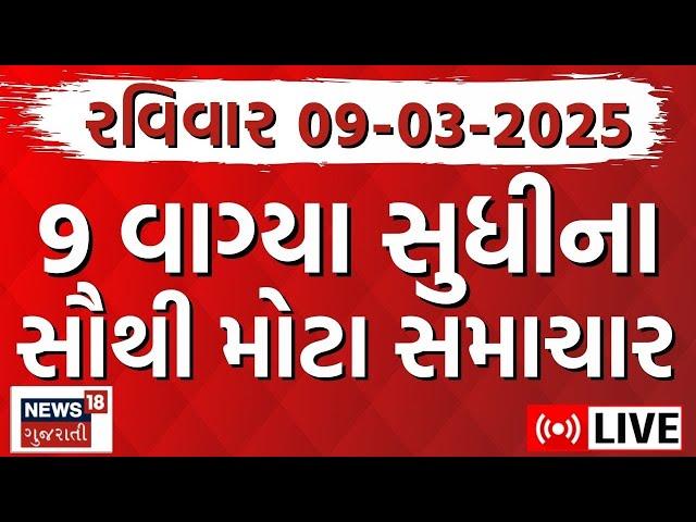 🟠Gujarati Fatafat News LIVE | આજના ગુજરાતના મહત્વના સમાચાર | Latest Gujarati News | News18 Gujarati