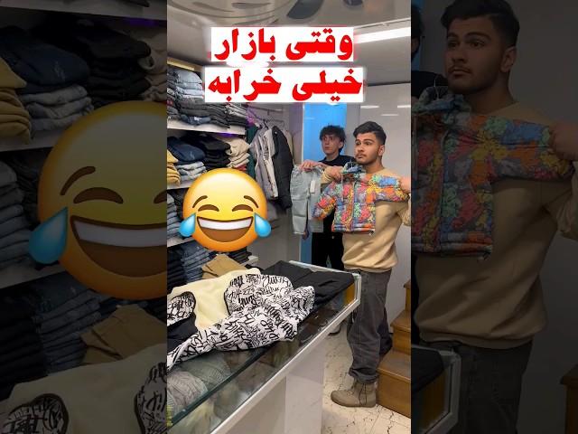 وقتی بازار خیلی (خرابه) #comedy #خنده #طنز #فان