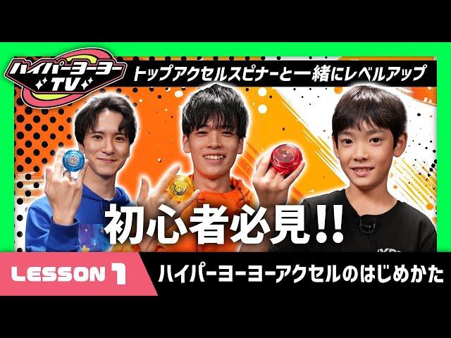 【ハイパーヨーヨーTV】ハイパーヨーヨーアクセル初心者必見！まずはこれ！アクセル・スピンをやってみよう!!【バンダイ公式】