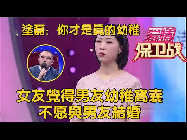 【情感访谈节目：爱情保卫战】女友觉得男友幼稚窝囊不愿与男友结婚，涂磊：幼稚的是你 #爱情保卫战  #情感  #正能量  #综艺  #分享  #推薦  #熱門  #塗磊