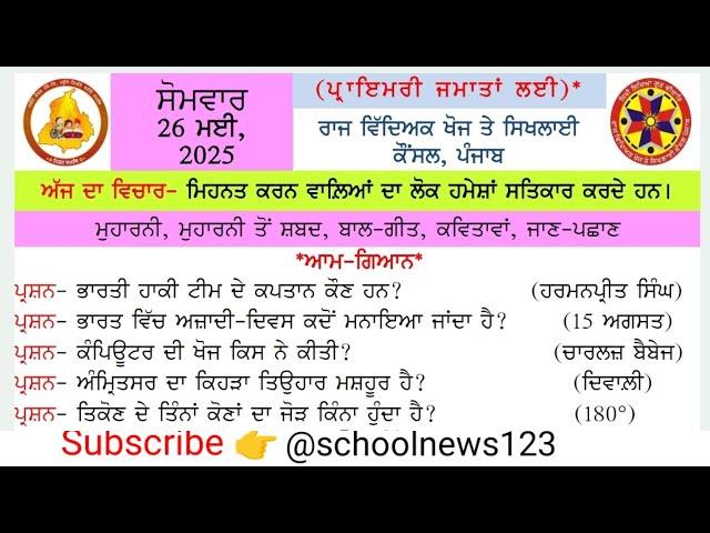 Morning slide 26 may 2025। Morning slide। morning slide today।@schoolnews123