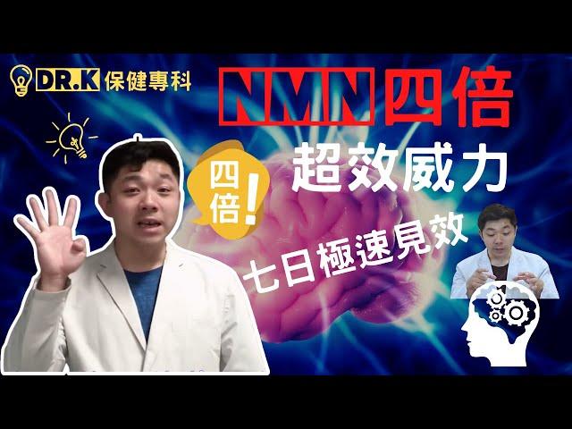 Dr. K 保健博士 - NMN 超效4倍以上效能  ︳生效快4倍 7日明顯改善身體︱試過沒用失望的全過來 ︱