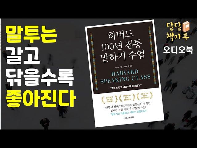 [읽어주는책]하버드100년 전통말하기수업 | 책읽어주는라디오 | audiobook Korean | 책듣기 | 오디오북추천