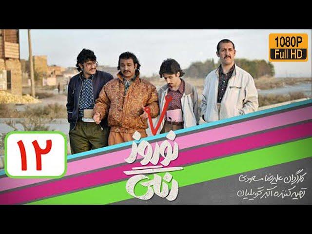 سریال نوروز رنگی - قسمت 12 | Serial Nowruze Rangi - Part 12