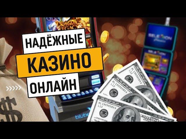 Надежные казино онлайн | Топ казино онлайн с быстрым выводом #надежныеказиноонлайн #топказиноонлайн