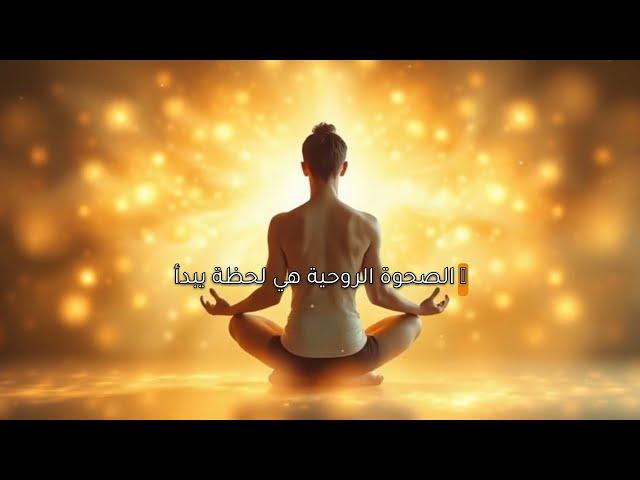 علامات الصحوة الروحية | Signs of spiritual awakening